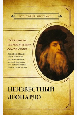 Неизвестный Леонардо
