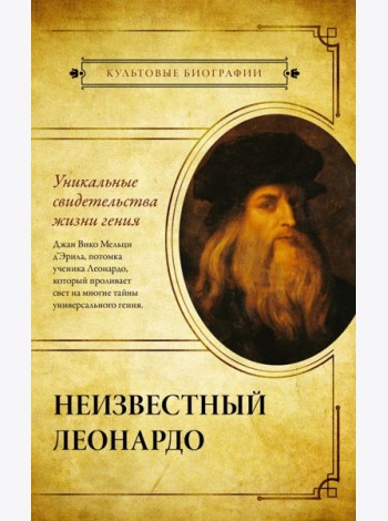 Неизвестный Леонардо