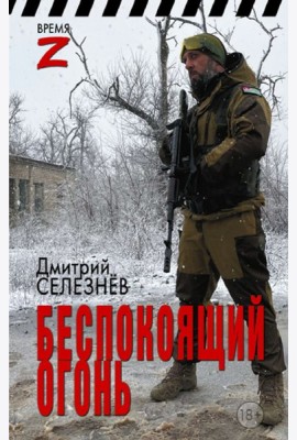 Беспокоящий огонь