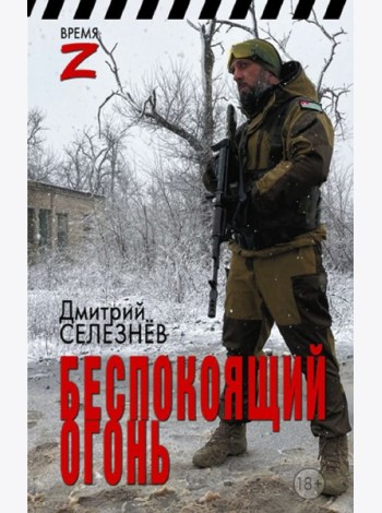 Беспокоящий огонь