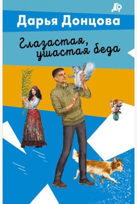 Глазастая, ушастая беда
