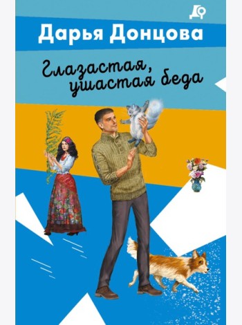 Глазастая, ушастая беда