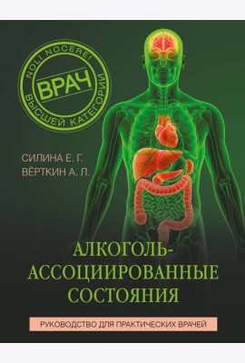 Алкоголь-ассоциированные состояния. Руководство для практических врачей