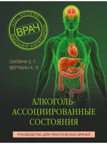 Алкоголь-ассоциированные состояния. Руководство для практических врачей
