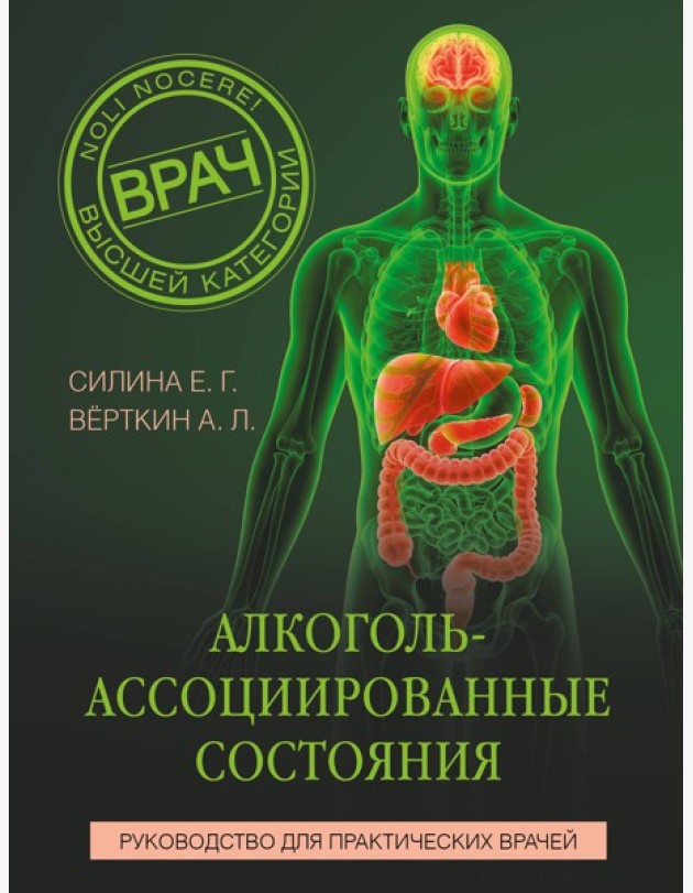 Алкоголь-ассоциированные состояния. Руководство для практических врачей