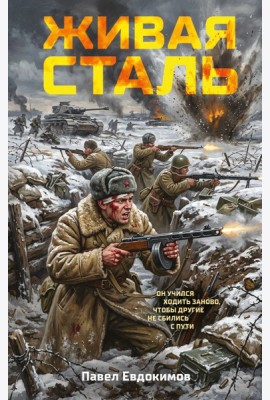 Живая сталь