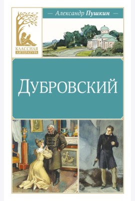 Дубровский