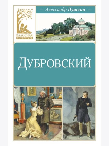 Дубровский