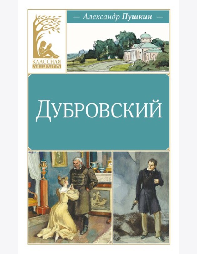 Дубровский