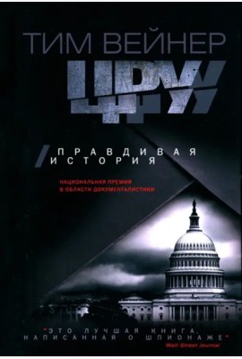 ЦРУ. Правдивая история. Вейнер Т.