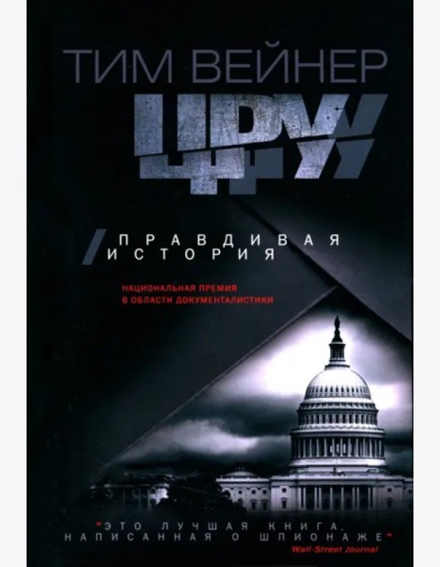 ЦРУ. Правдивая история. Вейнер Т.