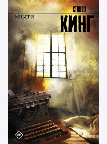 Мизери: роман