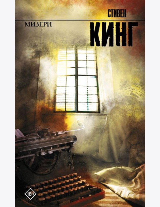 Мизери: роман