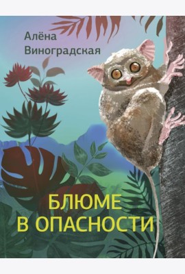 Блюме в опасности