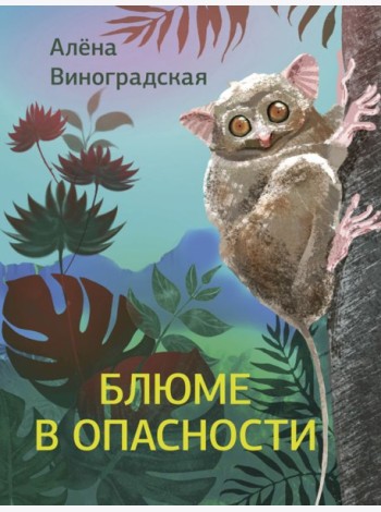 Блюме в опасности
