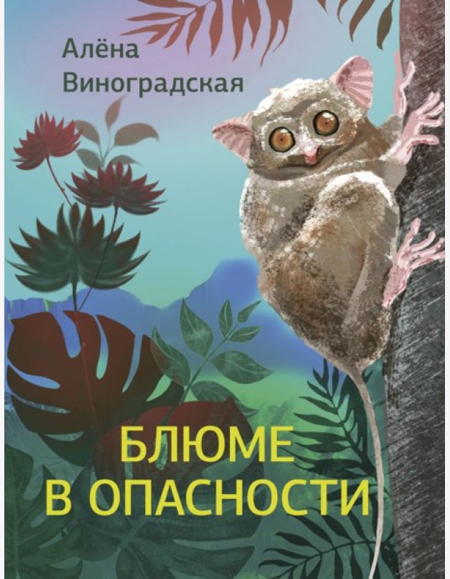 Блюме в опасности