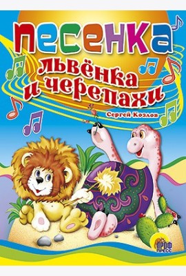 Песенка львенка и черепахи