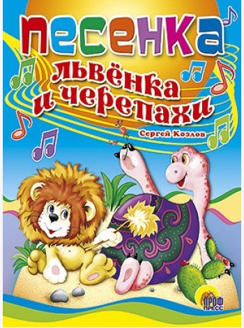 Песенка львенка и черепахи