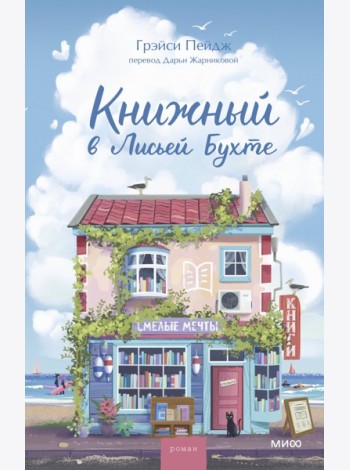 Книжный в Лисьей Бухте