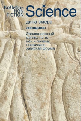 Женщина: эволюционный взгляд на то, как и почему появилась женская форма