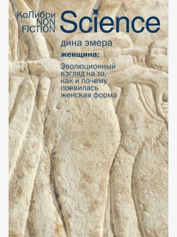 Женщина: эволюционный взгляд на то, как и почему появилась женская форма