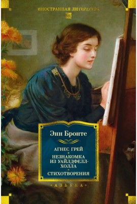 Агнес Грей. Незнакомка из Уайлдфелл-Холла. Стихотворения (с илл.)