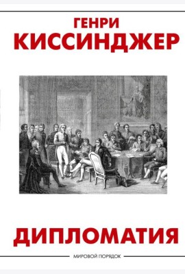 Дипломатия