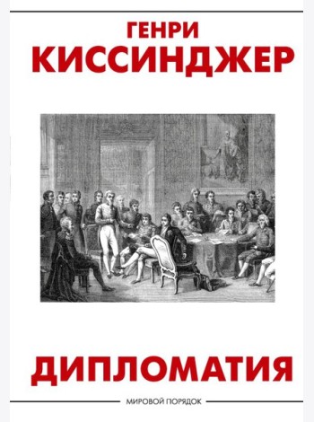 Дипломатия