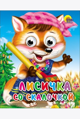 Лисичка Со Скалочкой
