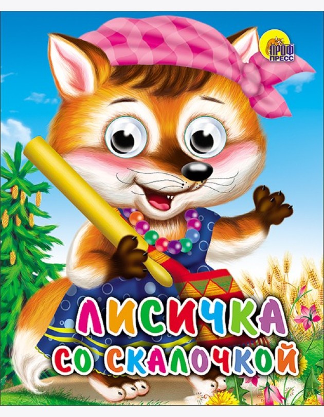 Лисичка Со Скалочкой
