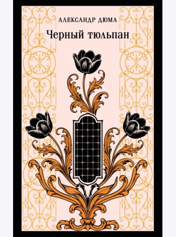 Черный тюльпан