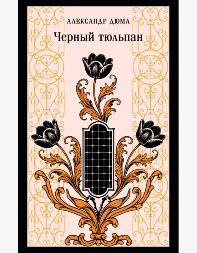 Черный тюльпан