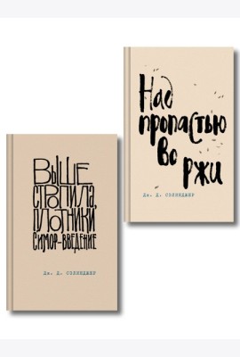 Коллекция романов Дж. Д. Сэлинджера (набор из 2-х книг: Над пропастью во ржи и Выше стропила, плотники. Симор - введение)
