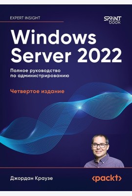 Windows Server 2022. Полное руководство по администрированию