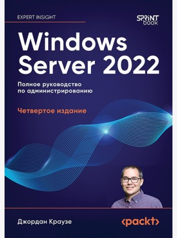 Windows Server 2022. Полное руководство по администрированию