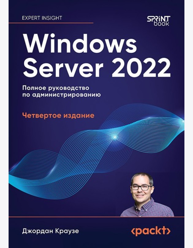 Windows Server 2022. Полное руководство по администрированию