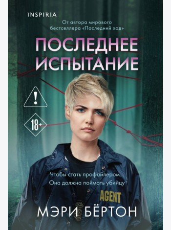 Последнее испытание