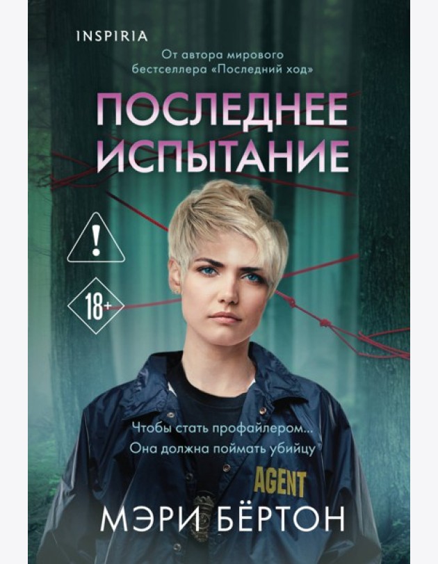 Последнее испытание