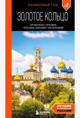 Золотое кольцо 1. Сергиев Посад, Переславль-Залесский, Ростов Великий и Ярославль: путеводитель