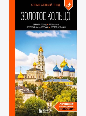 Золотое кольцо 1. Сергиев Посад, Переславль-Залесский, Ростов Великий и Ярославль: путеводитель