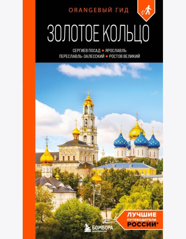Золотое кольцо 1. Сергиев Посад, Переславль-Залесский, Ростов Великий и Ярославль: путеводитель