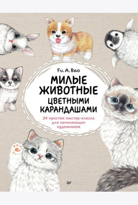 Милые животные цветными карандашами. 24 простых мастер-класса для начинающих художников