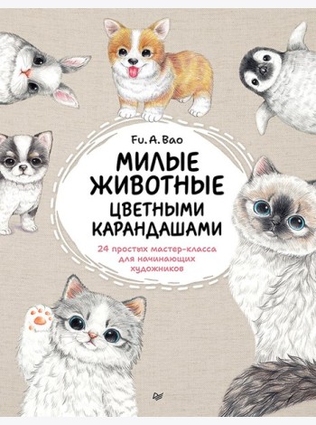 Милые животные цветными карандашами. 24 простых мастер-класса для начинающих художников