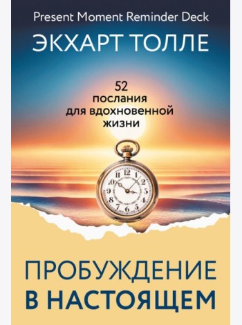 Сила пробуждения в Настоящем. 52 послания для вдохновенной жизни
