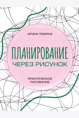 Планирование через рисунок. Практическое рисование