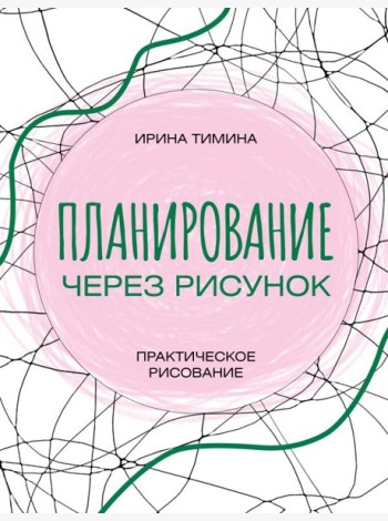 Планирование через рисунок. Практическое рисование