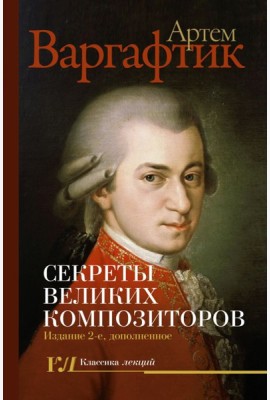 Секреты великих композиторов. 2-е изд., доп