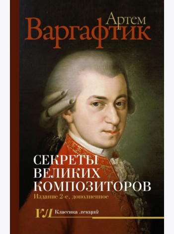 Секреты великих композиторов. 2-е изд., доп