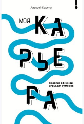 Моя карьера: правила офисной игры для зумеров