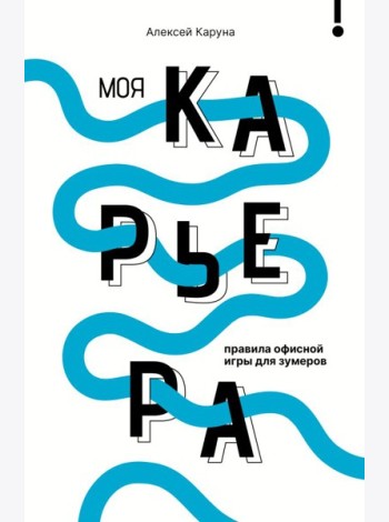 Моя карьера: правила офисной игры для зумеров